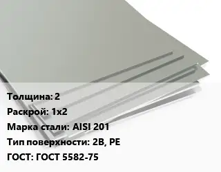 Лист нержавеющий 2 1х2 Сталь: AISI 201 Тип:2B, PE ГОСТ 5582-75